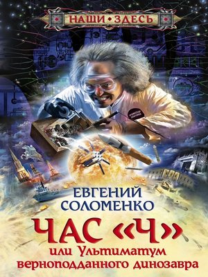 cover image of Час «Ч», или Ультиматум верноподданного динозавра